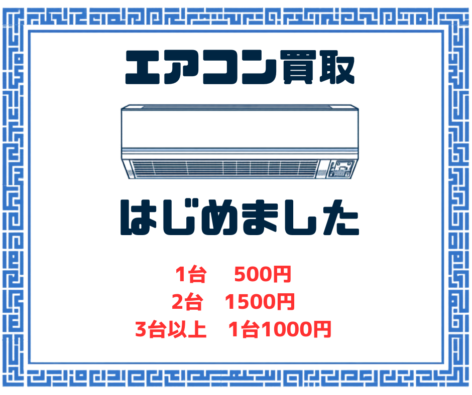 エアコン買取始めました
