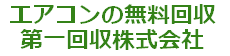 エアコンの無料回収（取り外しも無料）第一回収株式会社