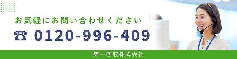 第一回収株式会社電話番号